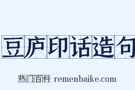 豆庐印话造句是什么意思的图片